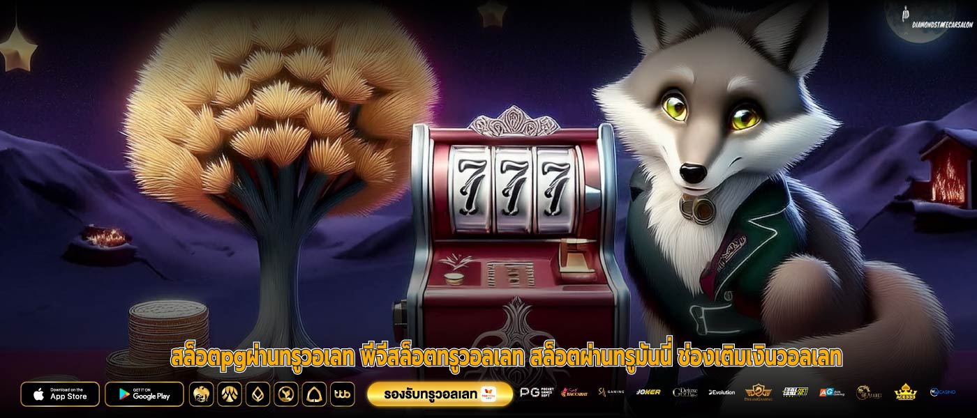 สล็อตpgผ่านทรูวอเลท พีจีสล็อตทรูวอลเลท สล็อตผ่านทรูมันนี่ ช่องเติมเงินวอลเลท