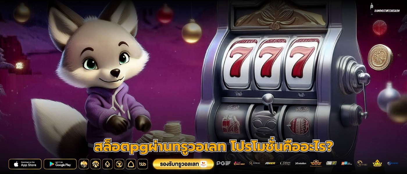 สล็อตpgผ่านทรูวอเลท โปรโมชั่นคืออะไร?