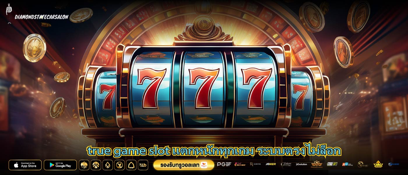 true game slot แตกหนักทุกเกม ระบบตรงไม่ล็อก
