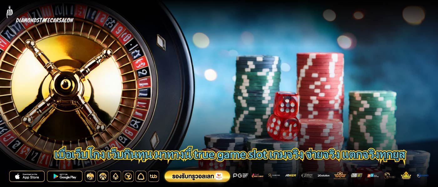 เบื่อเว็บโกง เว็บกินทุน มาทางนี้ true game slot เกมจริง จ่ายจริง แตกจริงทุกยูส