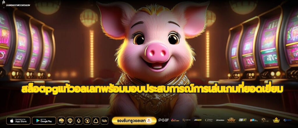 รวมเกมสล็อตpgแท้วอลเลทที่น่าตื่นเต้นและไว้วางใจได้จริง