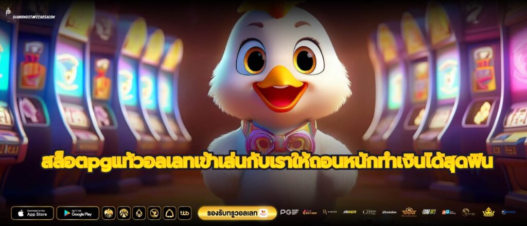 สล็อตpgแท้วอลเลทเข้าเล่นกับเราให้ถอนหนักทำเงินได้สุดฟิน