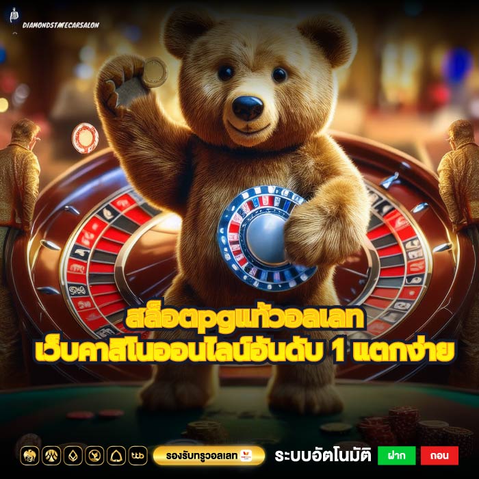 สล็อตpgแท้วอลเลทเว็บคาสิโนออนไลน์อันดับ 1 แตกง่าย