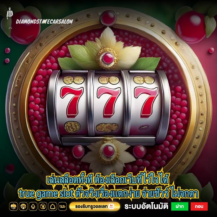 เล่นสล็อตทั้งที ต้องเลือกเว็บที่ไว้ใจได้ true game slot ตัวจริงเรื่องแตกง่าย จ่ายชัวร์ ไม่จกตา
